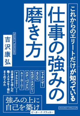 [吉沢康弘] これからのエリートだけが知っている仕事の強みの磨き方